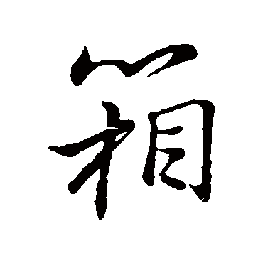 箱字书法 其他