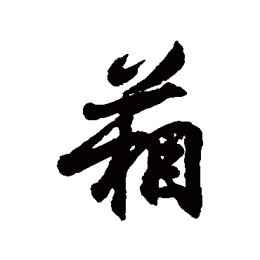 箱字书法 其他