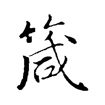 箴字书法 其他