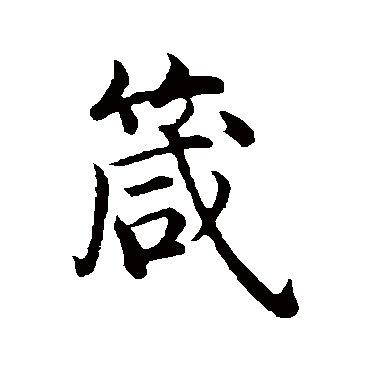 箴字书法 其他