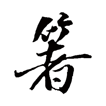 箸字书法 其他