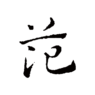 範字书法 其他