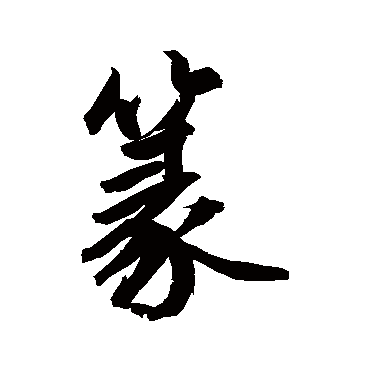 篆字书法 其他