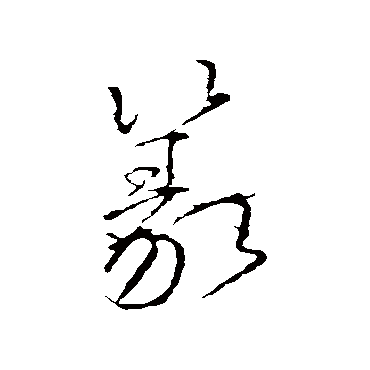 篆字书法 其他