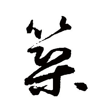 築字书法 其他