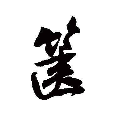 篋字书法 其他