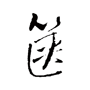 篋字书法 其他