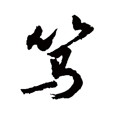 篤字书法 其他