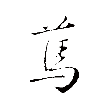 篤字书法 其他