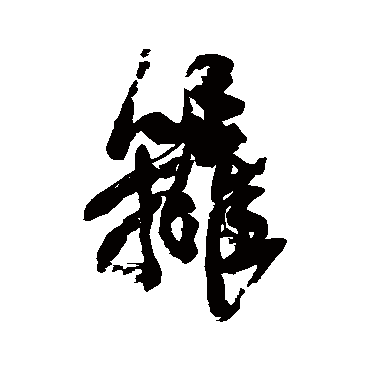 篱字书法 其他