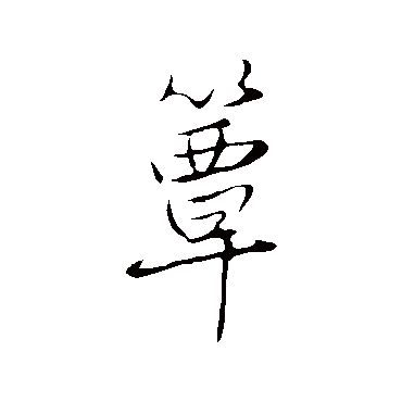 簟字书法 其他