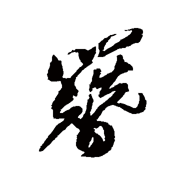 簪字书法 其他