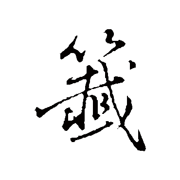 簽字书法 其他