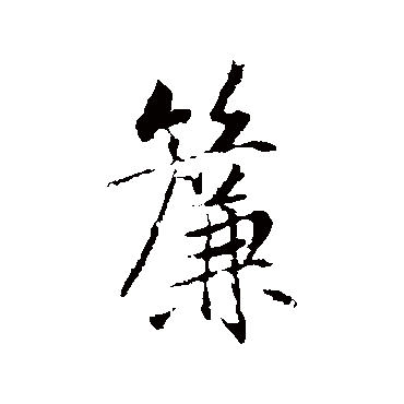 簾字书法 其他