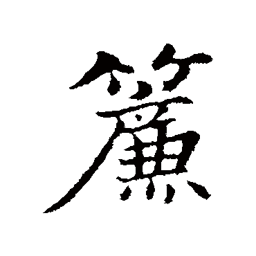 簾字书法 其他