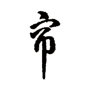 簾字书法 其他