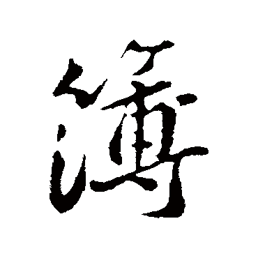 簿字书法 其他