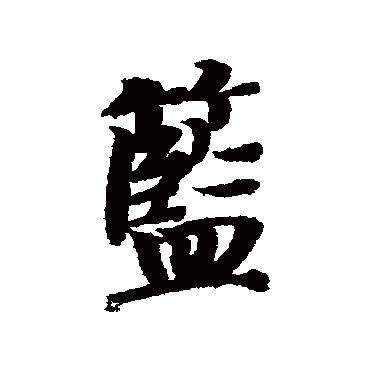 籃字书法 其他