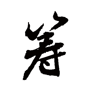 籌字书法 其他