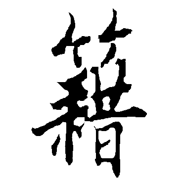 籍字书法 其他