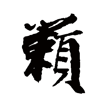 籟字书法 其他