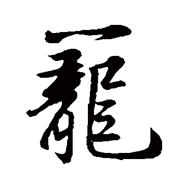 籠字书法 其他