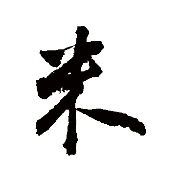 米字书法 其他