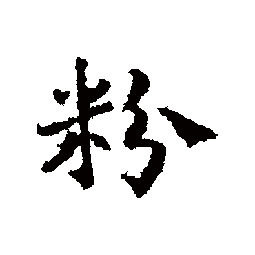 粉字书法 其他