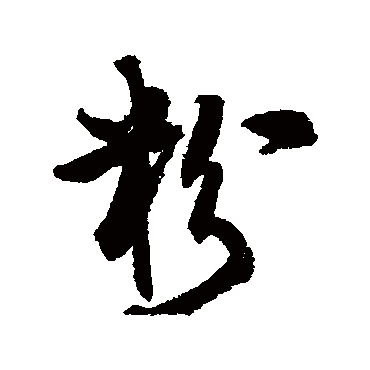 粉字书法 其他