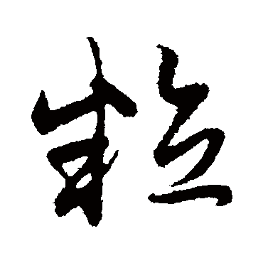 粒字书法 其他