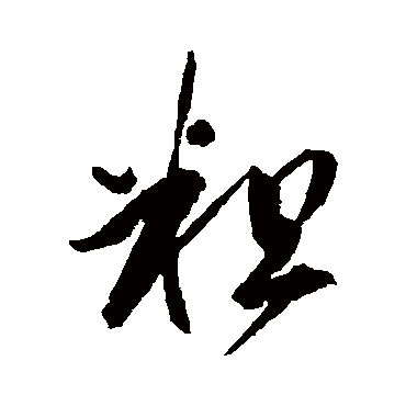 粗字书法 其他