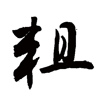 粗字书法 其他