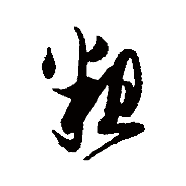 粗字书法 其他