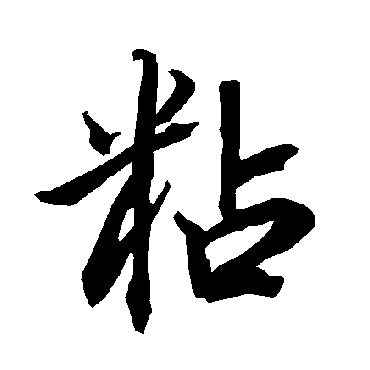 粘字书法 其他