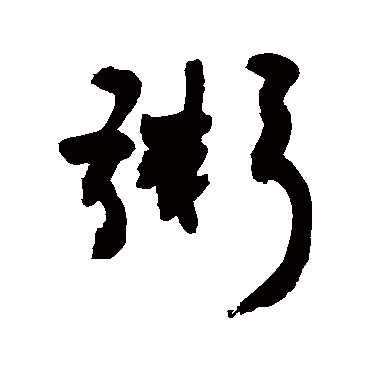 粥字书法 其他