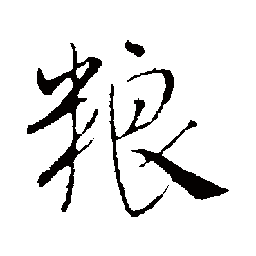 粮字书法 其他