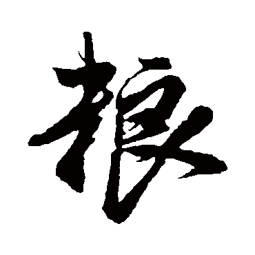 粮字书法 其他