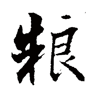 粮字书法 其他