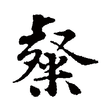 粲字书法 其他