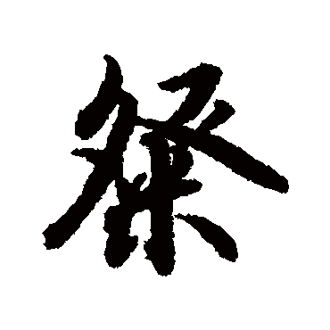 粲字书法 其他