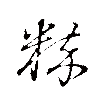 粹字书法 其他