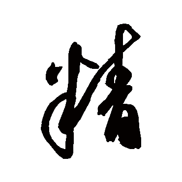 精字书法 其他