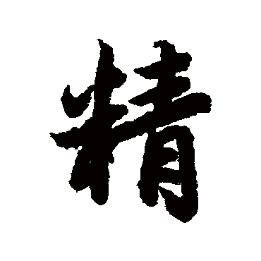 精字书法 其他