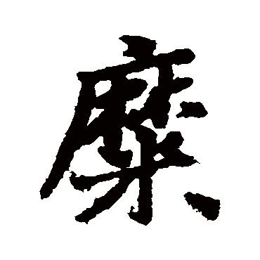 糜字书法 其他