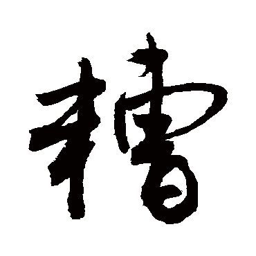 糟字书法 其他