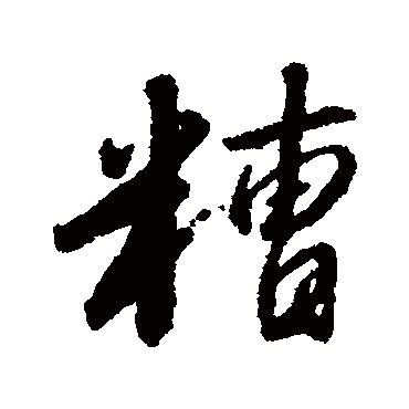 糟字书法 其他