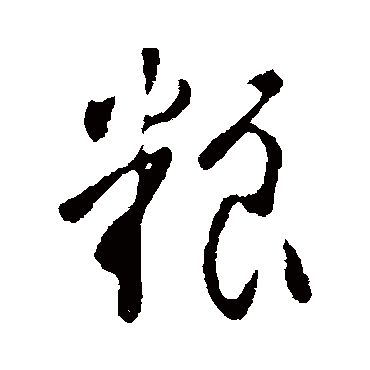 糧字书法 其他