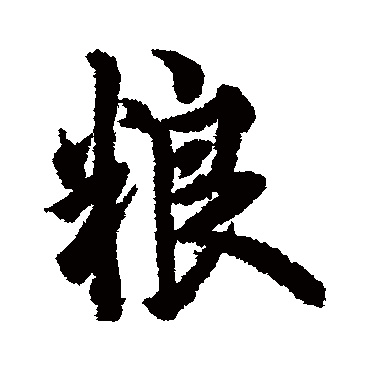 糧字书法 其他