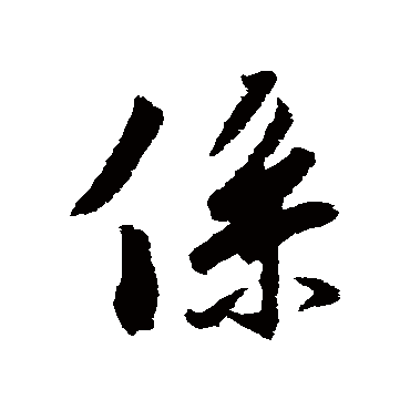 系字书法 其他