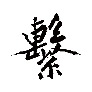 系字书法 其他